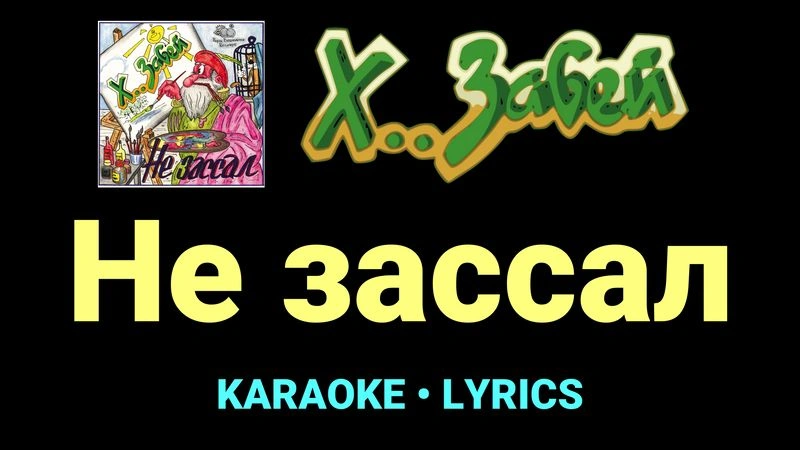 Не зассал ★♫★ Х.. забей