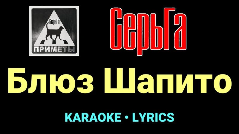 Блюз Шапито ★♫★ СерьГа