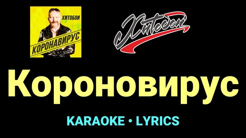 Короновирус ★♫★ Хитобои