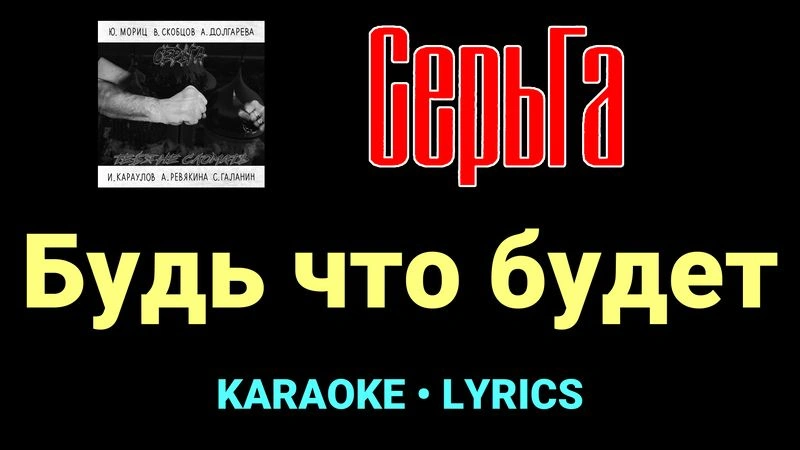 Будь что будет ★♫★ СерьГа