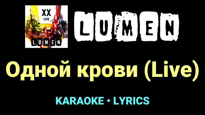 Одной крови (Live) ★♫★ Lumen