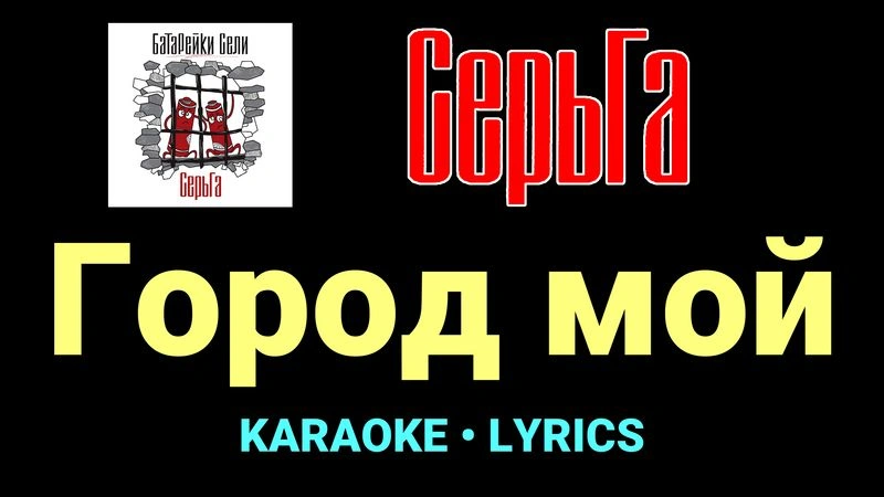 Город мой ★♫★ СерьГа