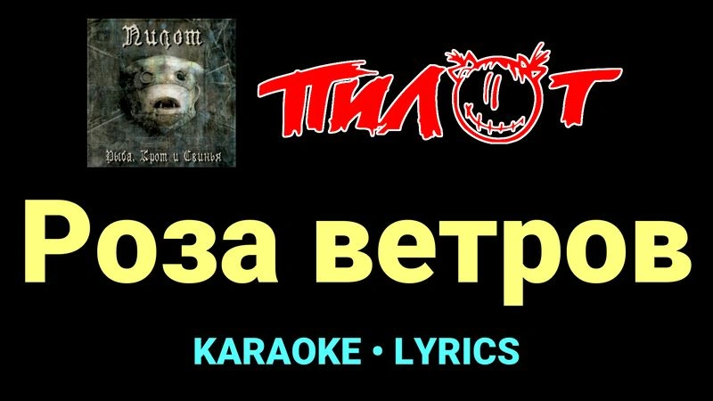Роза ветров ★♫★ Пилот