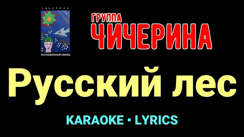 Русский лес ★♫★ Чичерина