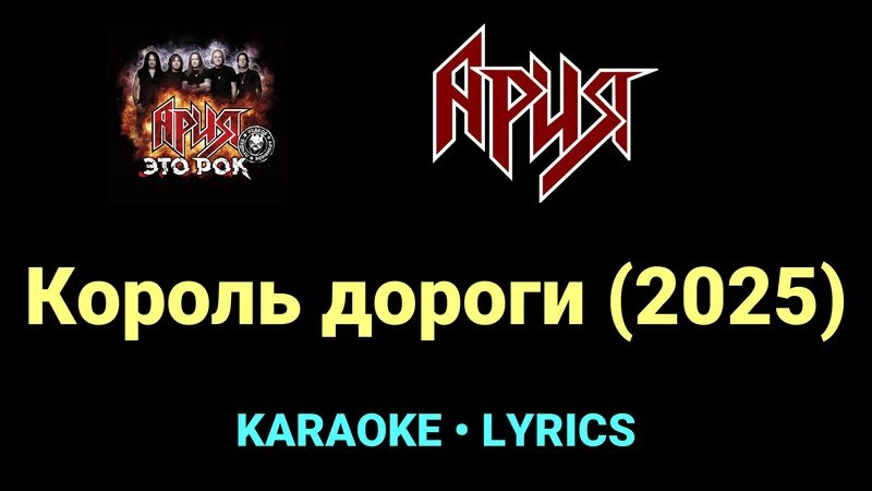 Король дороги (2025) ★♫★ Ария