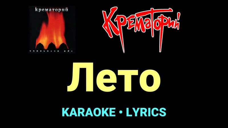 Лето ★♫★ Крематорий