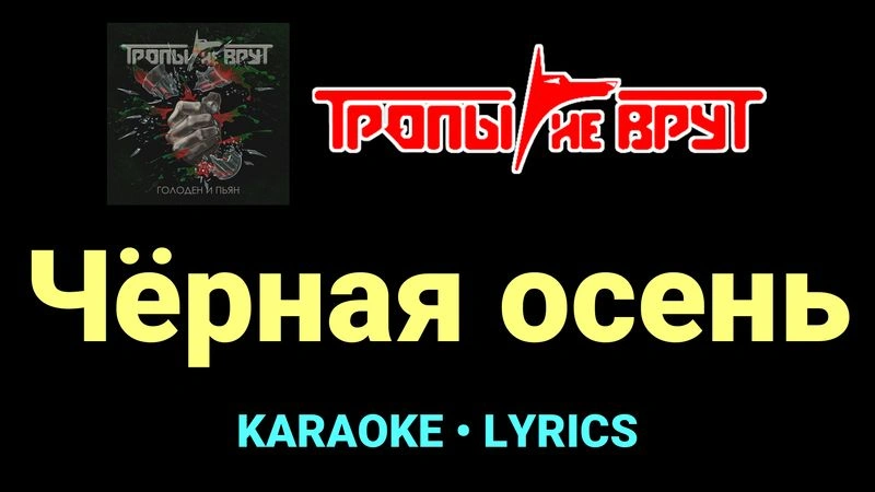 Чёрная осень ★♫★ Тропы не врут