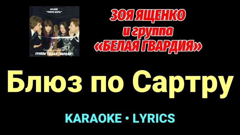 Блюз по Сартру ★♫★ Белая Гвардия