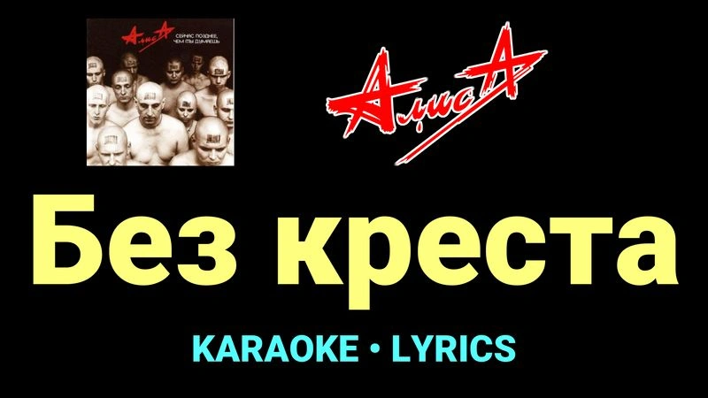 Без креста ★♫★ АлисА