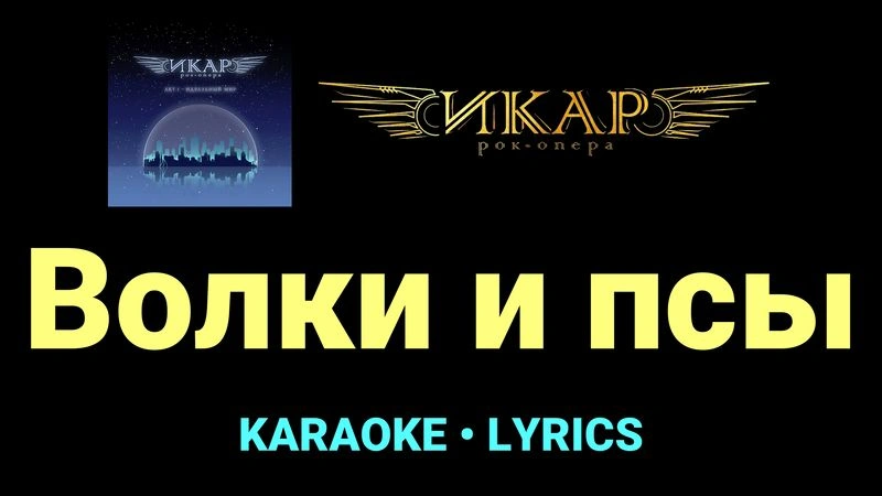 Волки и псы ★♫★ Рок-опера «Икар»