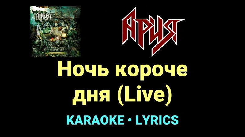 Ночь короче дня (Live) ★♫★ Ария