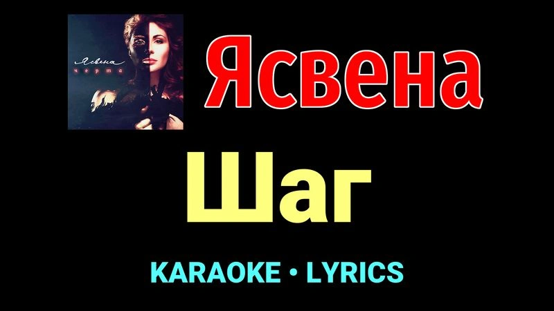 Шаг ★♫★ Ясвена