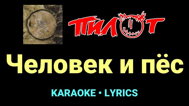 Человек и пёс ★♫★ Пилот