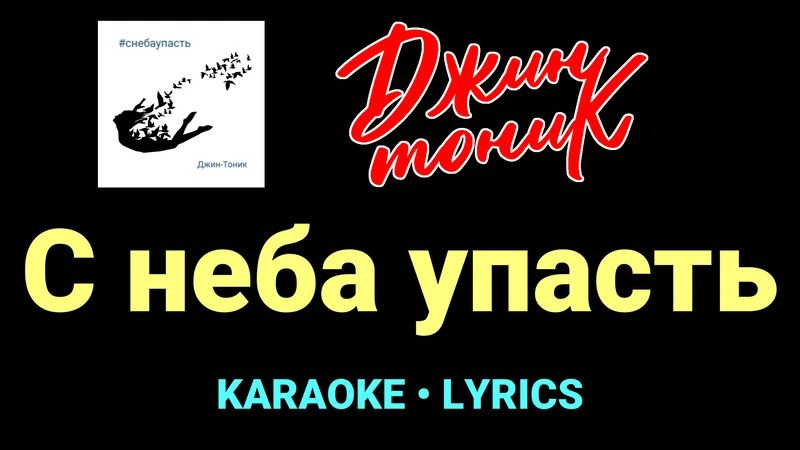 С неба упасть ★♫★ Джин-Тоник