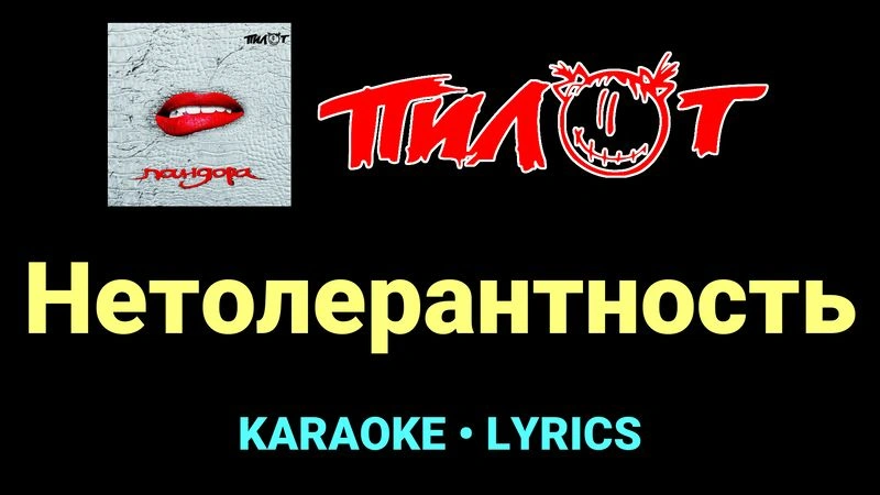 Нетолерантность ★♫★ Пилот