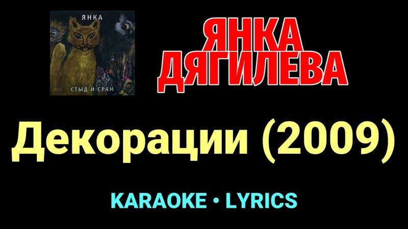 Декорации (2009) ★♫★ Янка Дягилева