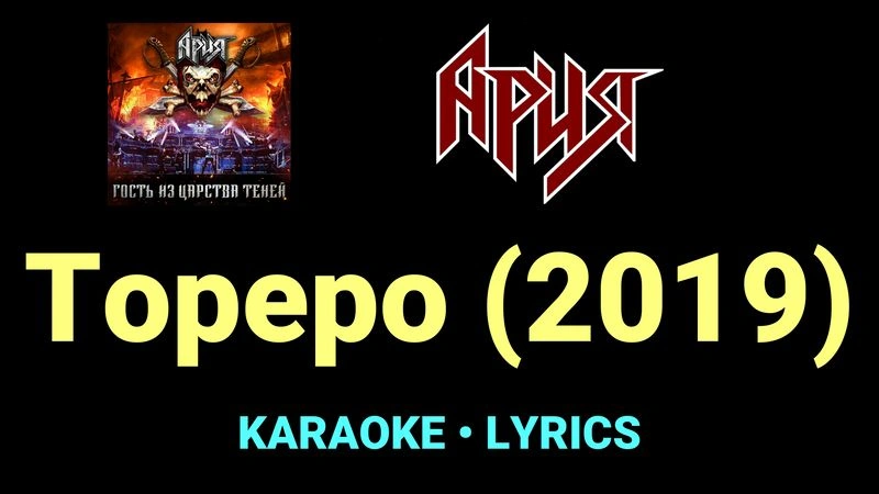 Тореро (2019) ★♫★ Ария