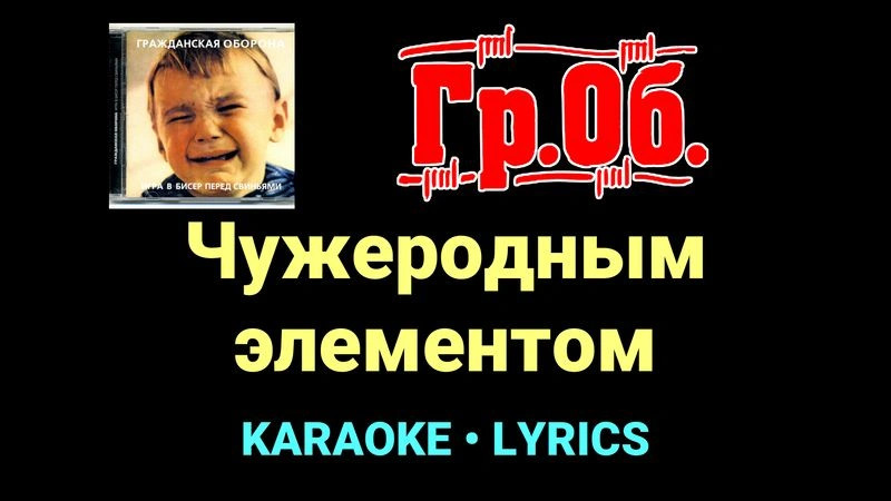 Чужеродным элементом ★♫★ Гражданская Оборона