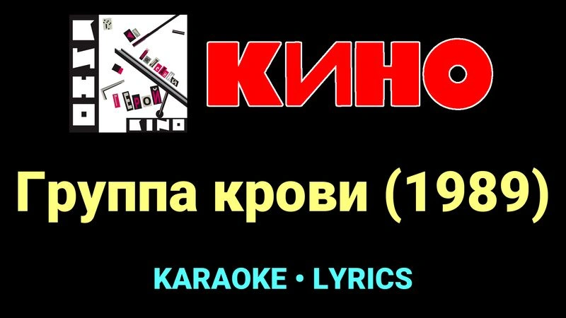Группа крови (1989) ★♫★ КИНО