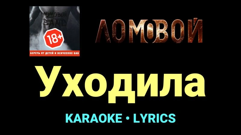 Уходила ★♫★ Ломовой