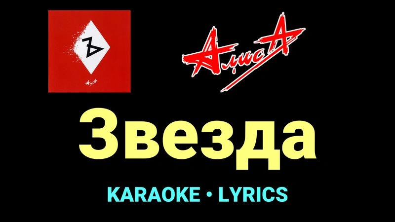 Звезда ★♫★ АлисА