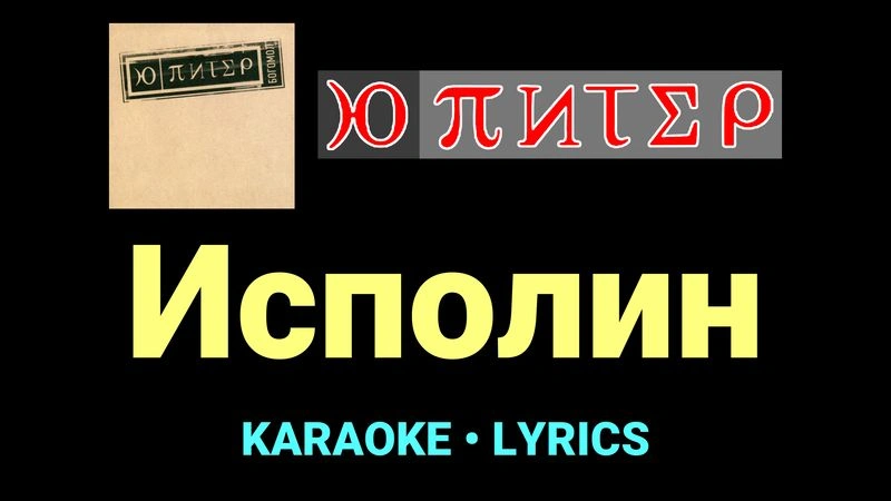 Исполин ★♫★ Ю-Питер