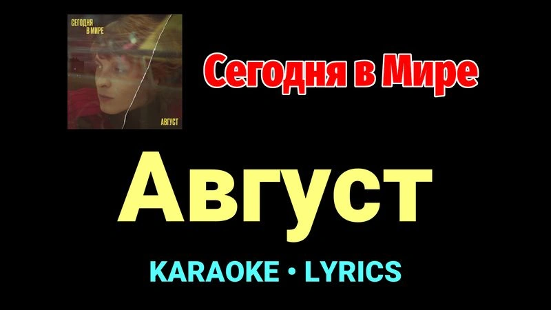 Август ★♫★ Сегодня в Мире