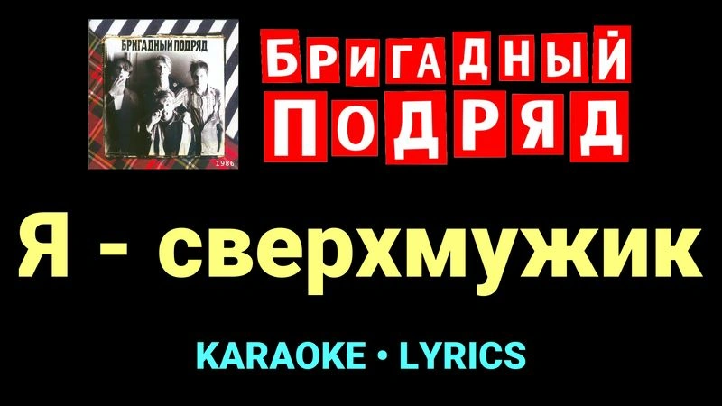 Я - сверхмужик ★♫★ Бригадный подряд