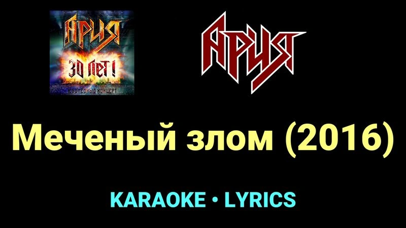 Меченый злом (2016) ★♫★ Ария