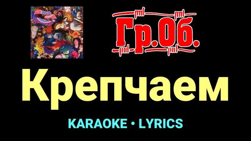 Крепчаем ★♫★ Гражданская Оборона