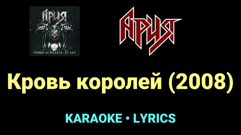 Кровь королей (2008) ★♫★ Ария