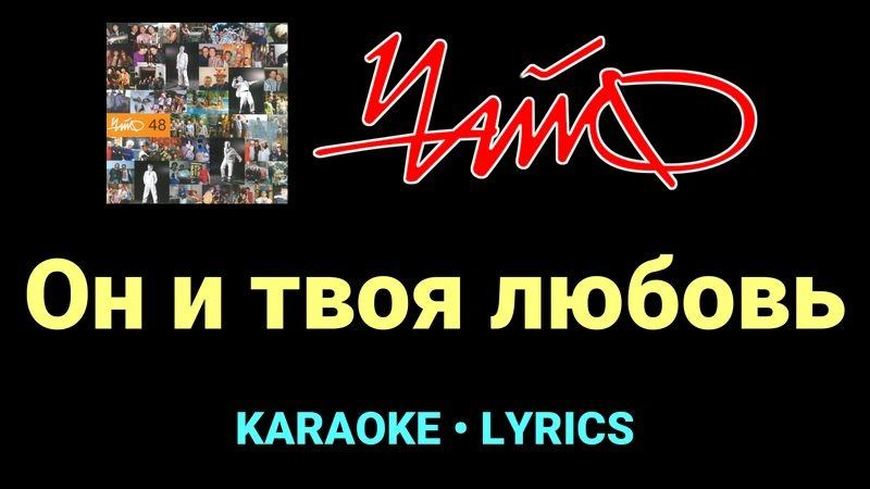 Он и твоя любовь ★♫★ Чайф