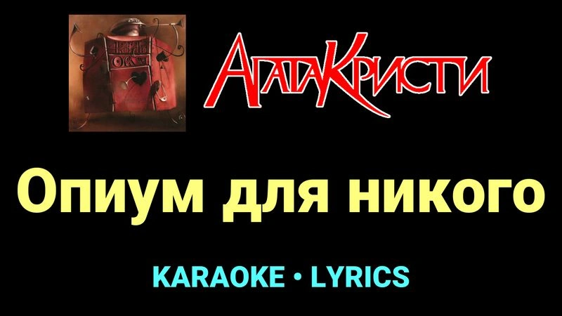 Опиум для никого ★♫★ Агата Кристи