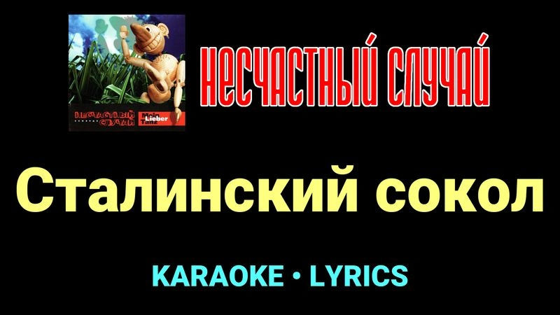 Сталинский сокол ★♫★ Несчастный Случай