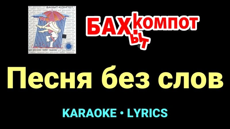 Песня без слов ★♫★ Бахыт Компот