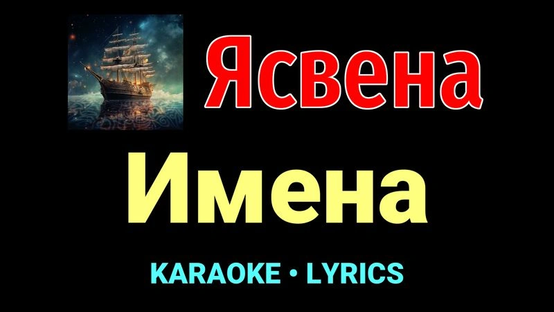 Имена ★♫★ Ясвена