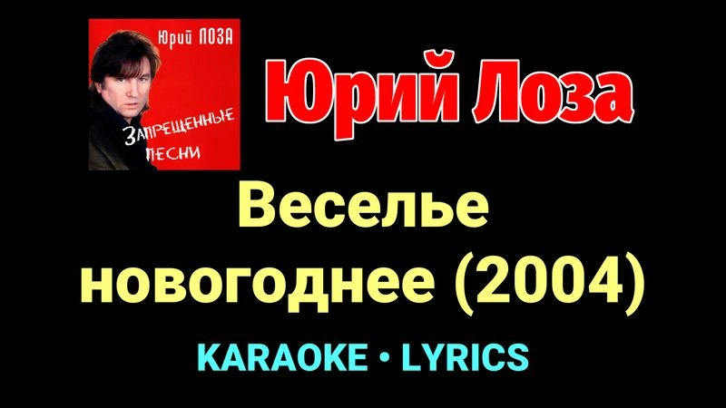 Веселье новогоднее (2004) ★♫★ Юрий Лоза