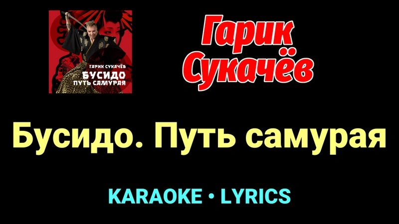 Бусидо. Путь самурая ★♫★ Гарик Сукачёв