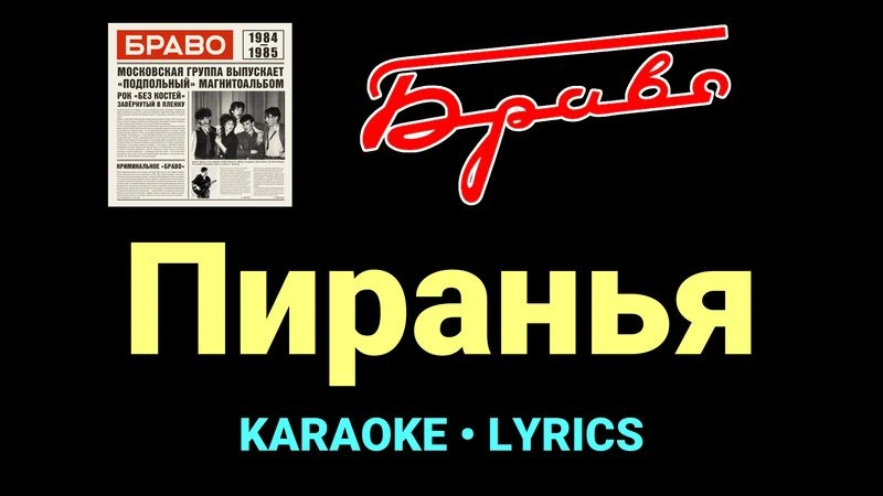 Пиранья ★♫★ Браво