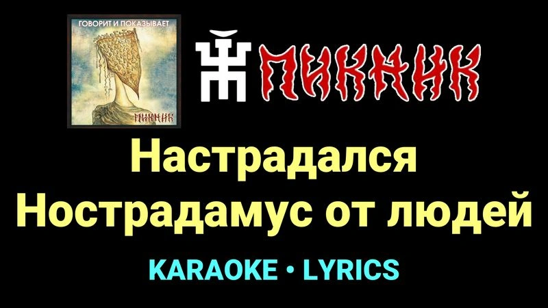 Настрадался Нострадамус от людей ★♫★ Пикник