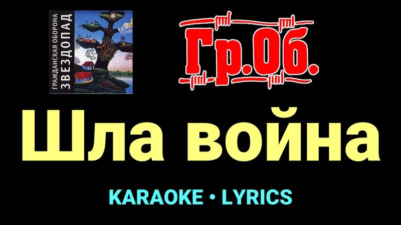 Шла война ★♫★ Гражданская Оборона