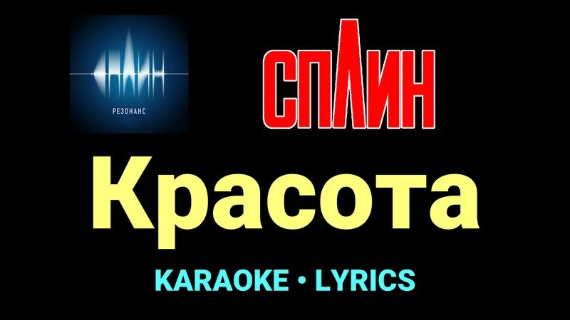 Красота ★♫★ Сплин