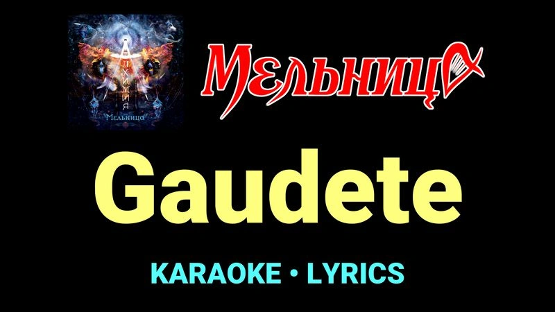 Gaudete ★♫★ Мельница
