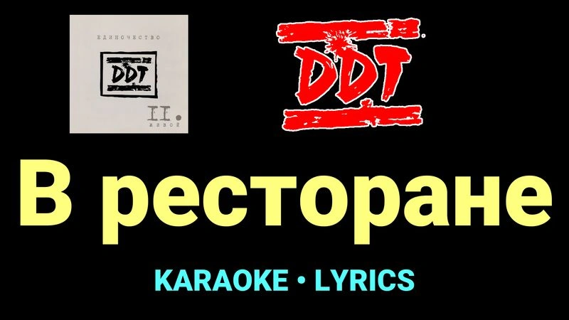 В ресторане ★♫★ ДДТ