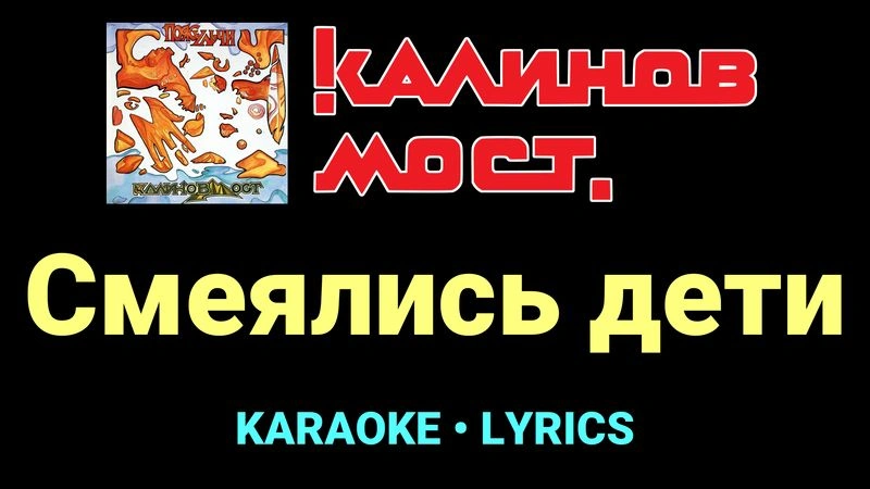Смеялись дети ★♫★ Калинов Мост