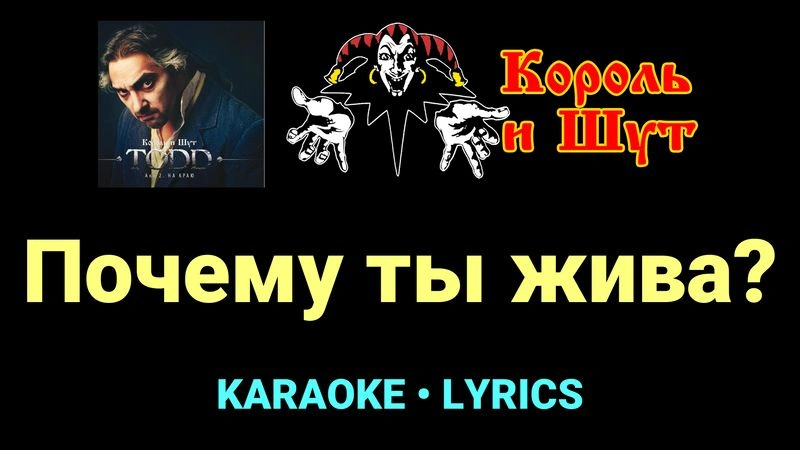 Почему ты жива? ★♫★ Король и Шут