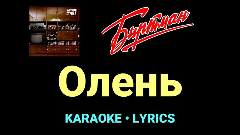 Олень ★♫★ БИРТМАН
