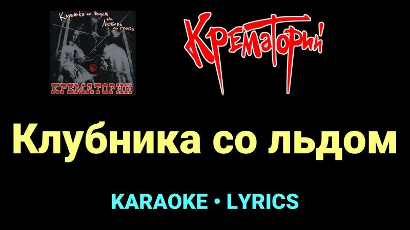 Клубника со льдом ★♫★ Крематорий