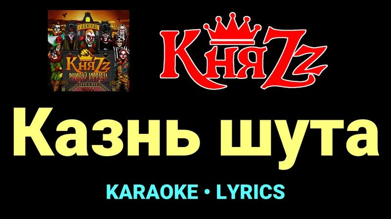 Казнь шута ★♫★ КняZz