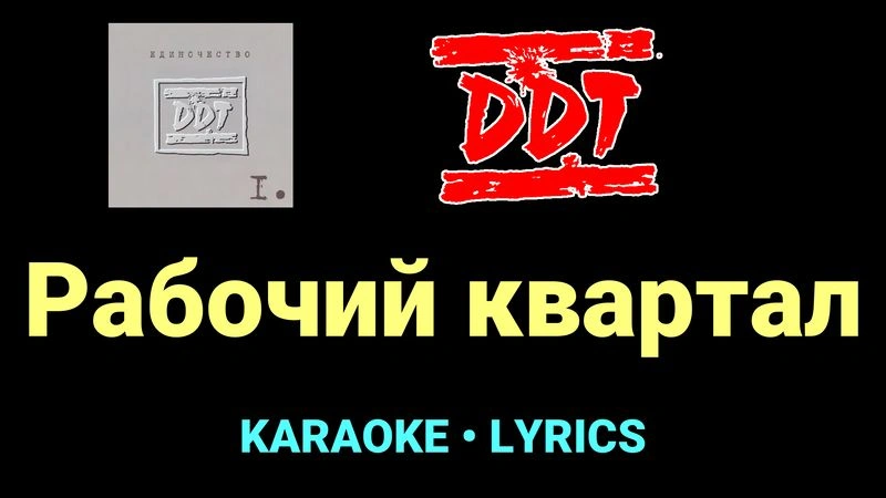 Рабочий квартал ★♫★ ДДТ
